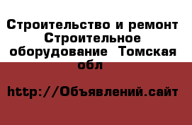 Строительство и ремонт Строительное оборудование. Томская обл.